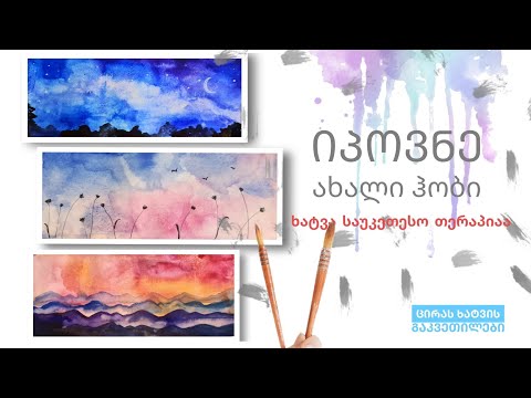 როგორ დავხატოთ ცა?| ღამე| მზის ჩასვლა| პეიზაჟი აკვარელით|| how to  paint a sky || watercolor