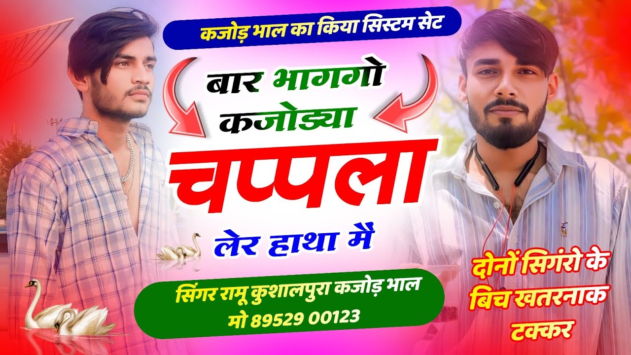 बार भाग गो कजोड्या तू चप्पला लेर हाथा मैं || रामु कुशालपुरा और कजोड़ भाल के || खतरनाक ढांचा टक्कर ||