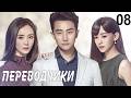 Переводчики 8 серия (русская озвучка) дорама Les Interpretes, 亲爱的翻译官