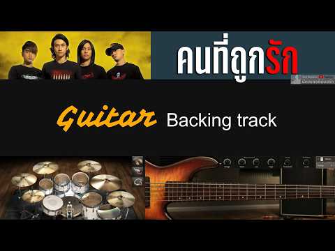 คนที่ถูกรัก - Bodyslam [ Guitar Backing track ]