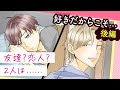 【BL動画】身体だけの関係……じゃなかった!?二人の恋は……【BLoveチャンネル】