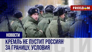 🔴 Скрытая мобилизация и электронные повестки. Что ждет россиян?