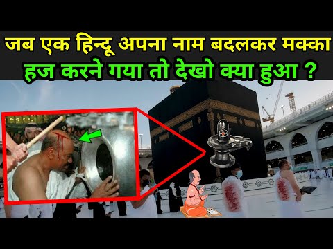 हिन्दू क्यों नहीं जा सकते मक्का मदीना में ? | Why Hindu Not Allowed In Makka Madina In Hindi