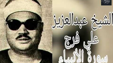 تلاوة نادرة-الشيخ عبدالعزيز علي فرج - سورة الانبياء