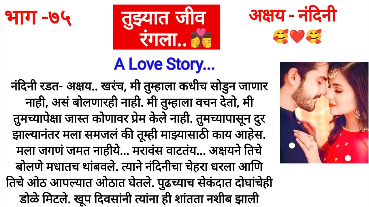 तुझ्यात जीव रंगला..👩‍❤️‍💋‍👨भाग-७५||नंदिनीची झाली खराब अवस्था आता अक्षय विरघळेल का? मराठी कथा||