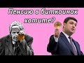 Скоро украинцы будут получать пенсии в биткоинах!