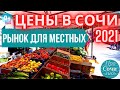 ЦЕНЫ в Сочи 2021 ! ➤Цены на продукты на рынке Сочи для местных ➤ РЫНОК НА МАЦЕСТЕ 🔵 ТВ Просочились