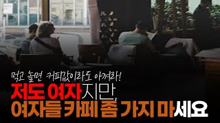 (※시청자댓글) 저도 여자지만, 여자들 카페 좀 가지 마세요. 집에서 드시거나 보온, 보냉병에 아침에 취향 별로 타서 들고 나가세요.