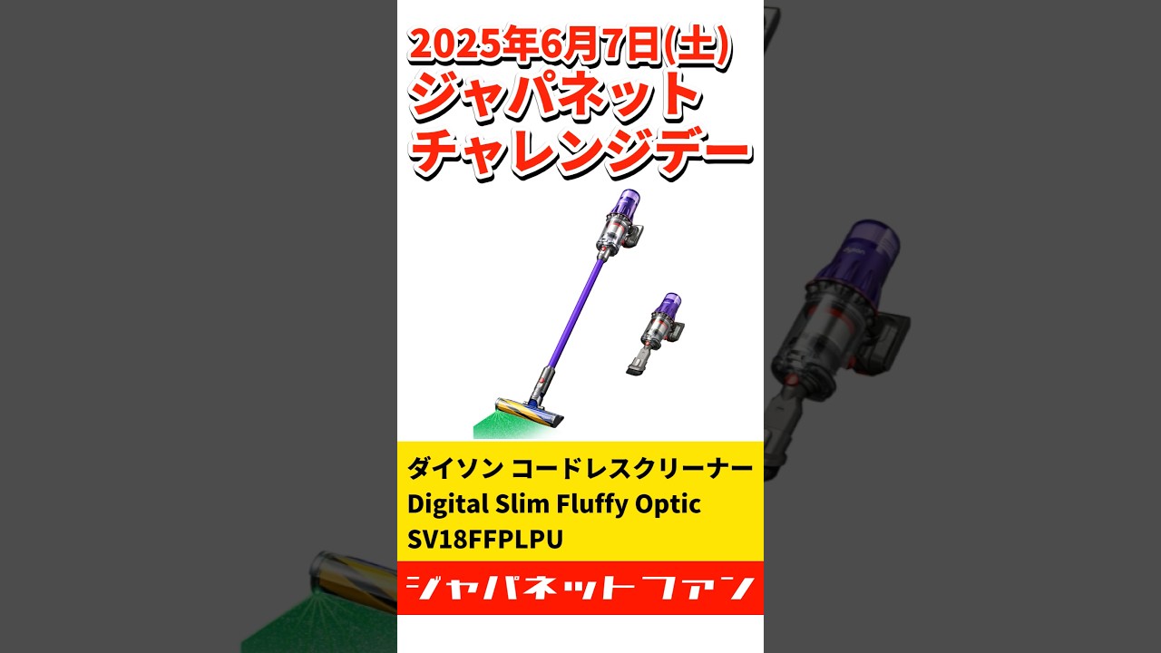 ジャパネット】2025年6月7日(土) チャレンジデー商品はダイソン