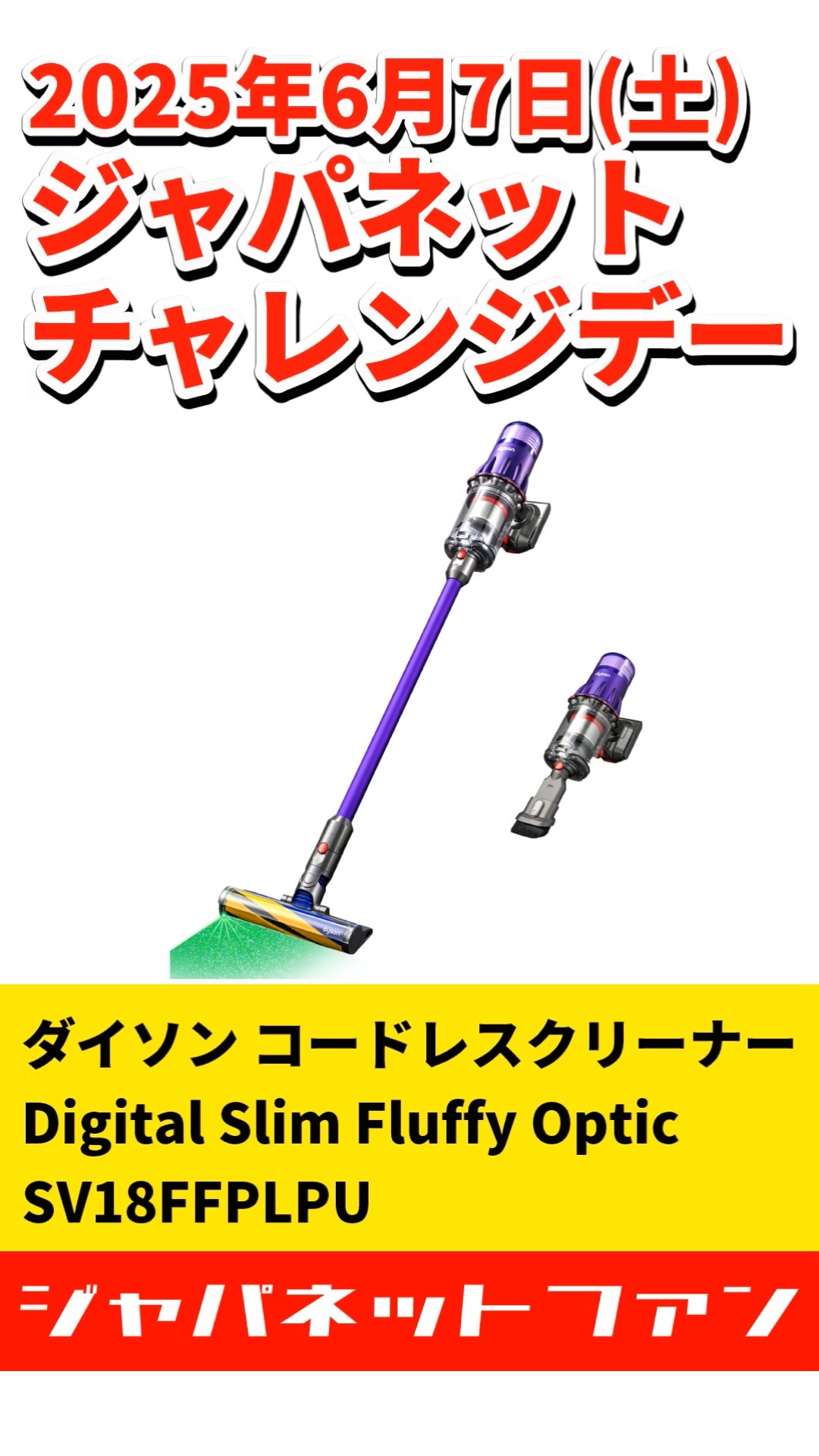 ジャパネット】2025年6月7日(土) チャレンジデー商品はダイソン