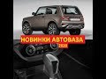 Обновленная Лада 4х4, выход Лада веста на автомате. Новости АВТОВАЗА! Нас продолжают обманывать!