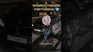 Тамаев УНИЧТОЖИЛ новую машину🥶 БУДЕТ ЛИ ГОНКА С АХМЕДОМ? 🤔#wengallbi #tamaev #cls #litvin