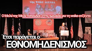 Έτσι παράγεται ο εθνομηδενισμός: Μελέτης Μελετόπουλος στην ημερίδα για την woke ατζέντα