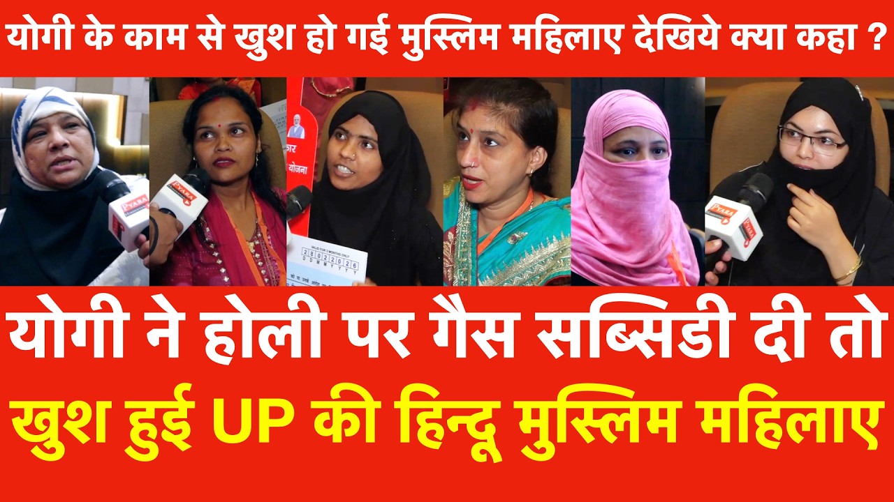 Yogi ने Holi पर Gas Subsidy दी तो योगी के काम से UP की Hindu Muslim महिलाए खुश हो गई क्या कहा ?