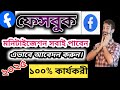 ফেসবুকে সবাই মনিটাইজেশন পাবেন | How to get monetization on Facebook |content monetization|