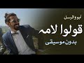 آبو والرسل بيي مريم قولوا لامه بدون موسيقى _ اغاني أفراح بدون موسيقى mp3