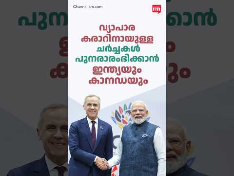 ഇന്ത്യ-കാനഡ വ്യാപാര കരാർ, ചർച്ചകൾ പുനരാരംഭിക്കും, Canada, India agree to restart trade talks