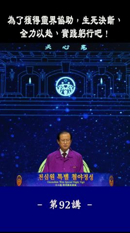 1分鐘 天心之路92: 為了獲得靈界協助，生死決斷、全力以赴、實踐躬行吧！ #Shorts