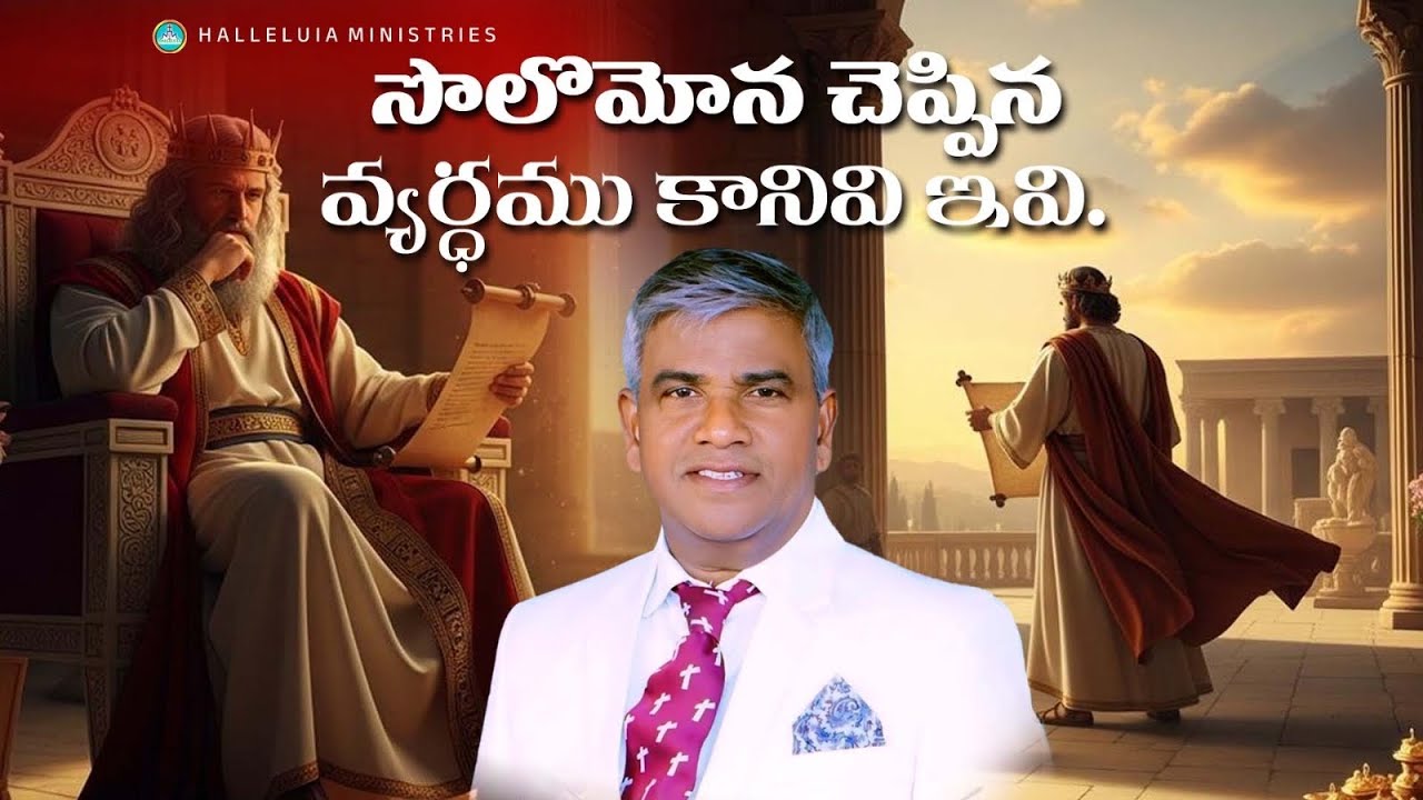 సమస్తము వ్యర్థమే ఇవి తప్ప | Apostle Mancha Elia garu | HALLELUIA MINISTRIES | Markapuram 