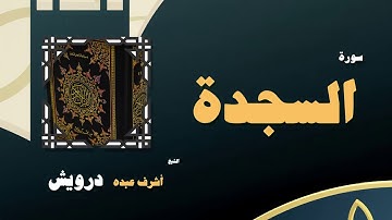 القران الكريم بصوت الشيخ أشرف عبده درويش | سورة السجدة