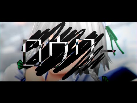 【UTAU】ゆっくり咲夜が本気で歌ってみた【ロウワー】