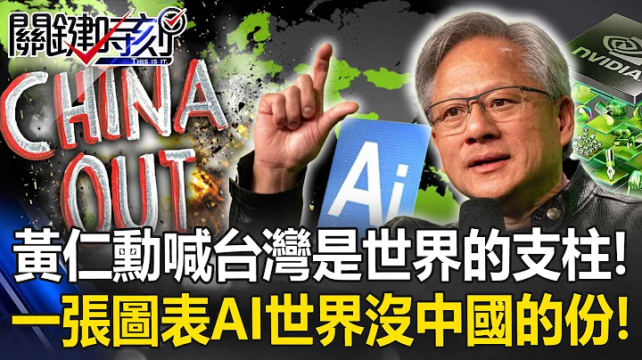 [ENG SUB]Nvidia CEO calls TW the pillar of the world? There will be no role for China in AI in the - 天天要聞