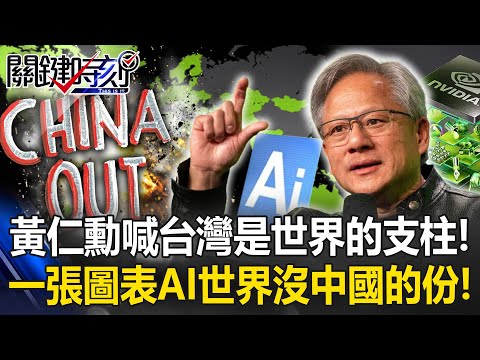 黃仁勳喊「台灣是世界的支柱」！？ 一張圖代表美國態度「未來AI世界沒中國的份」！【關鍵時刻】20240603-4 劉寶傑 黃世聰 呂國禎 林廷輝 王瑞德 張禹宣 [ENG SUB]