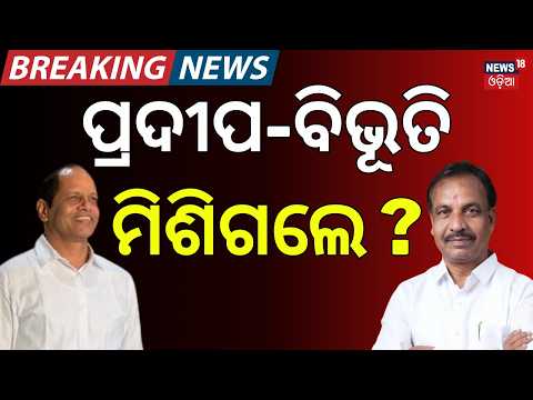 ମିଶିଗଲେ ପ୍ରଦୀପ-ବିଭୂତି! Bibhuti Jena & Pradeep Panigrahy Together at Ganesh Puja| Odisha BJP Politics