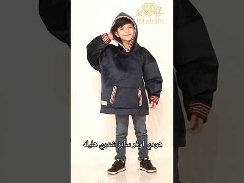 هودي اطفال اوفر سايز للشتاء لون كحلي هليله