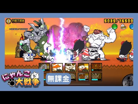 零傳27-3 行程不照表 無課金通關紀錄【貓咪大戰爭】