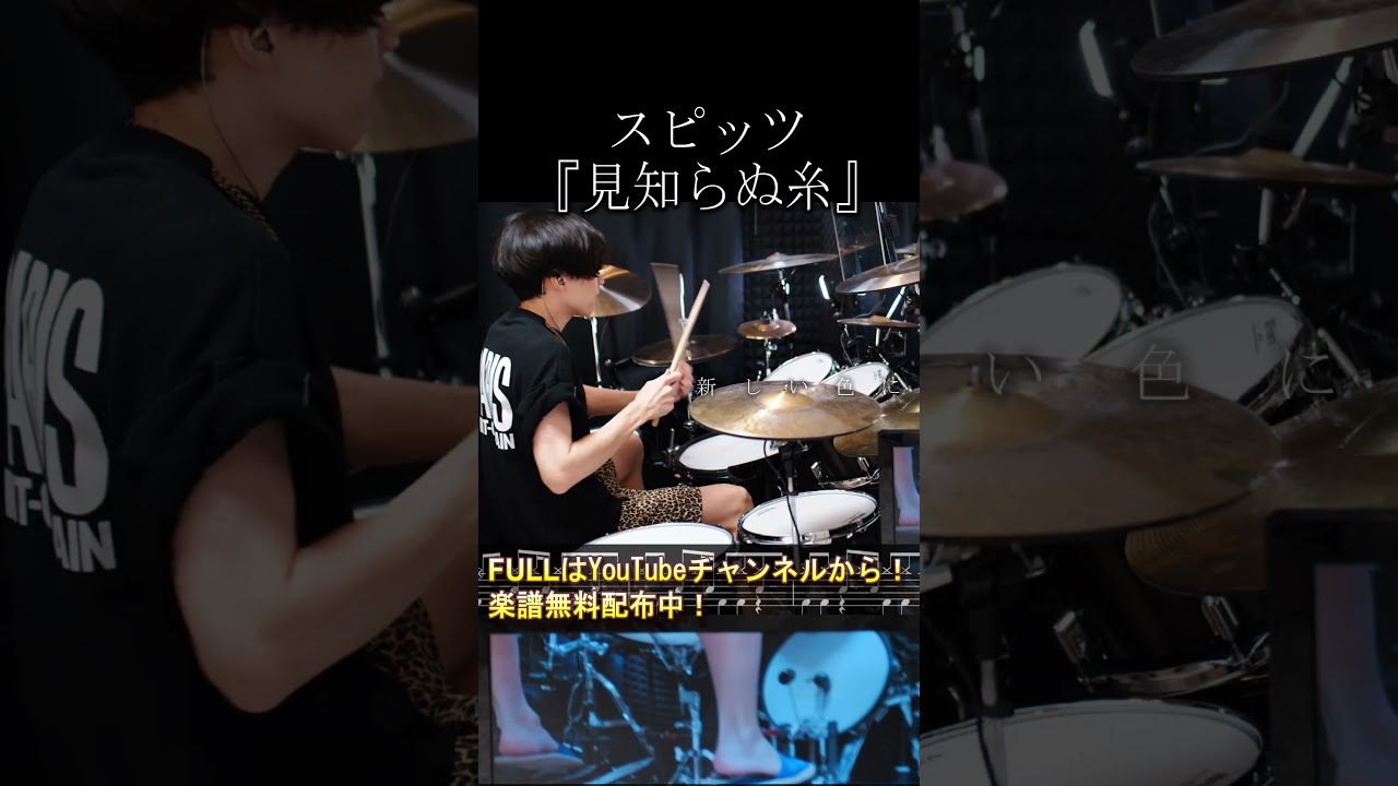 スピッツ 見知らぬ糸 ドラム叩いてみた/ "Unknown Thread" 【Drum Cover】