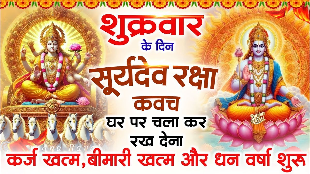 शुक्रवार को घर में चलाकर रखदो सूर्यदेव कवच आपकी बीमारी खत्म,कर्जे खत्म धनवर्षा शुरू 
