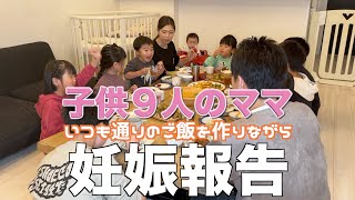 【大家族】包み焼きハンバーグで大家族ごはんを作りながら妊娠報告です