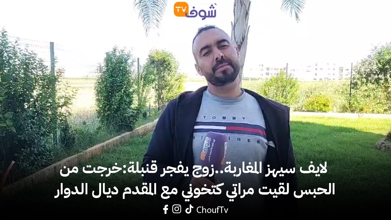 لايف سيهز المغاربة..زوج يفجر قنبلة:خرجت من الحبس لقيت مراتي كتخوني مع المقدم ديال الدوار