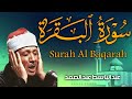 سورة البقرة كاملة    رقية للبيت وعلاج للسحر     القارئ عبدالباسط عبدالصمد                    