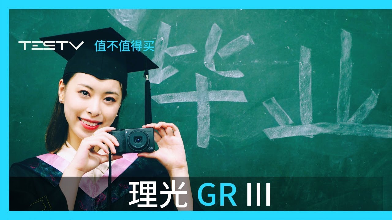 拍妹子不再雨女无瓜 理光GR3【值不值得买第350期】