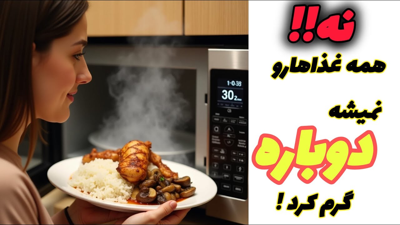 خطرات پنهان گرم کردن دوباره غذا که باید بدانید!