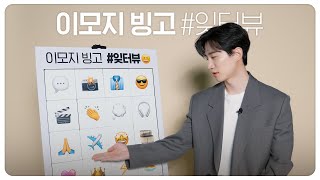 LEE JUNHO’s 👑🙏😎📸 Revealed!｜Emoji Bingo #JUNHO_Interview