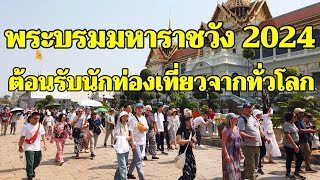 พระบรมมหาราชวังล่าสุด เต็มไปด้วยนักท่องเที่ยวจากทั่วโลกThe Grand Palace 2024,Bangkok Thailand