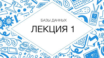 1. Базы данных. Введение