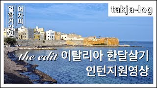 [4K] 디에디트 인턴 지원영상 | 이탈리아 한달 살기 | 어차피 일할거라면 Season.2