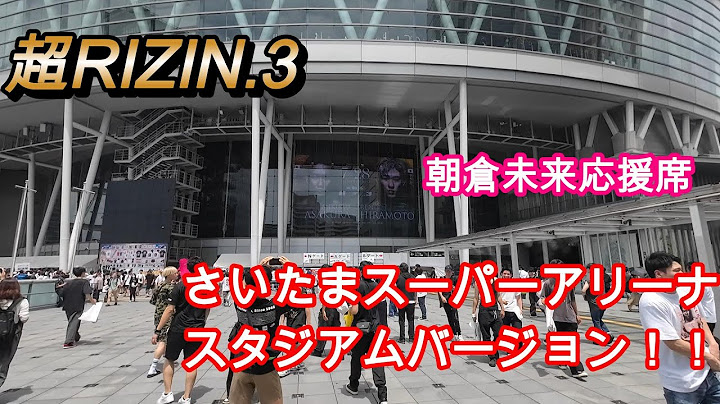 【超RIZIN.3 観戦】さいたまスーパーアリーナ会場内・外の様子 朝倉未来・平本蓮入場
