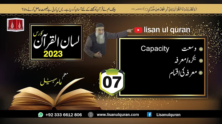 07-Lecture (Lisan-ul-Quran-2023) By Amir Sohail وسعت نکرہ/ معرفہ، معرفہ کی اقسام