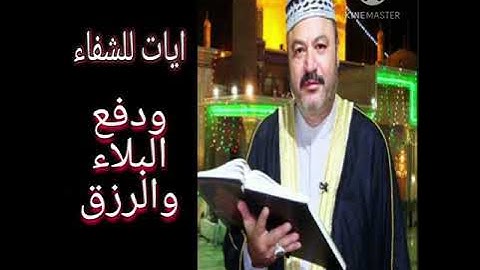 آيات الشفاء ودفع البلاء ودفع الحسد والرزق بصوت القارئ الحاج عامر الكاظمي