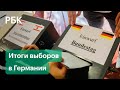 Выборы в Германии: поражение партии Меркель