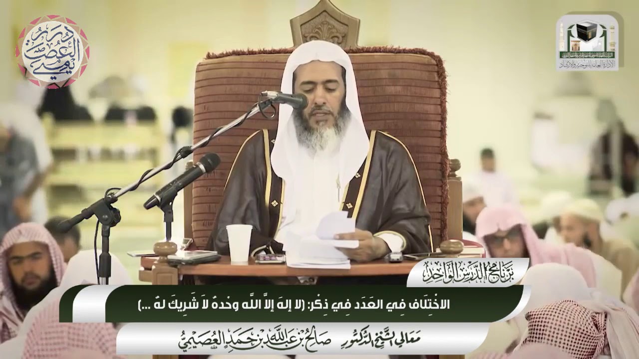 كم مرة يقال ذكر (لا إله إلا الله وحده لا شريك ..) في أذكَار الصَبَاح والمساء | الشيخ صالح العصيمي