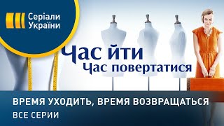 Время уходить, время возвращаться (Все серии)