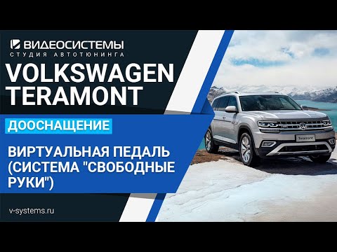 Тигуан виртуальная педаль
