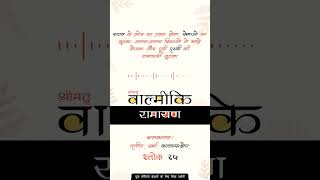 बालकाण्ड काव्यसङ्क्षेप श्लोक 25 | लक्ष्य के लिए सही रणनीति #ram