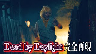 【EIKO出演】Dead by Daylight あるあるを実写で再現！！【品川さん監督】